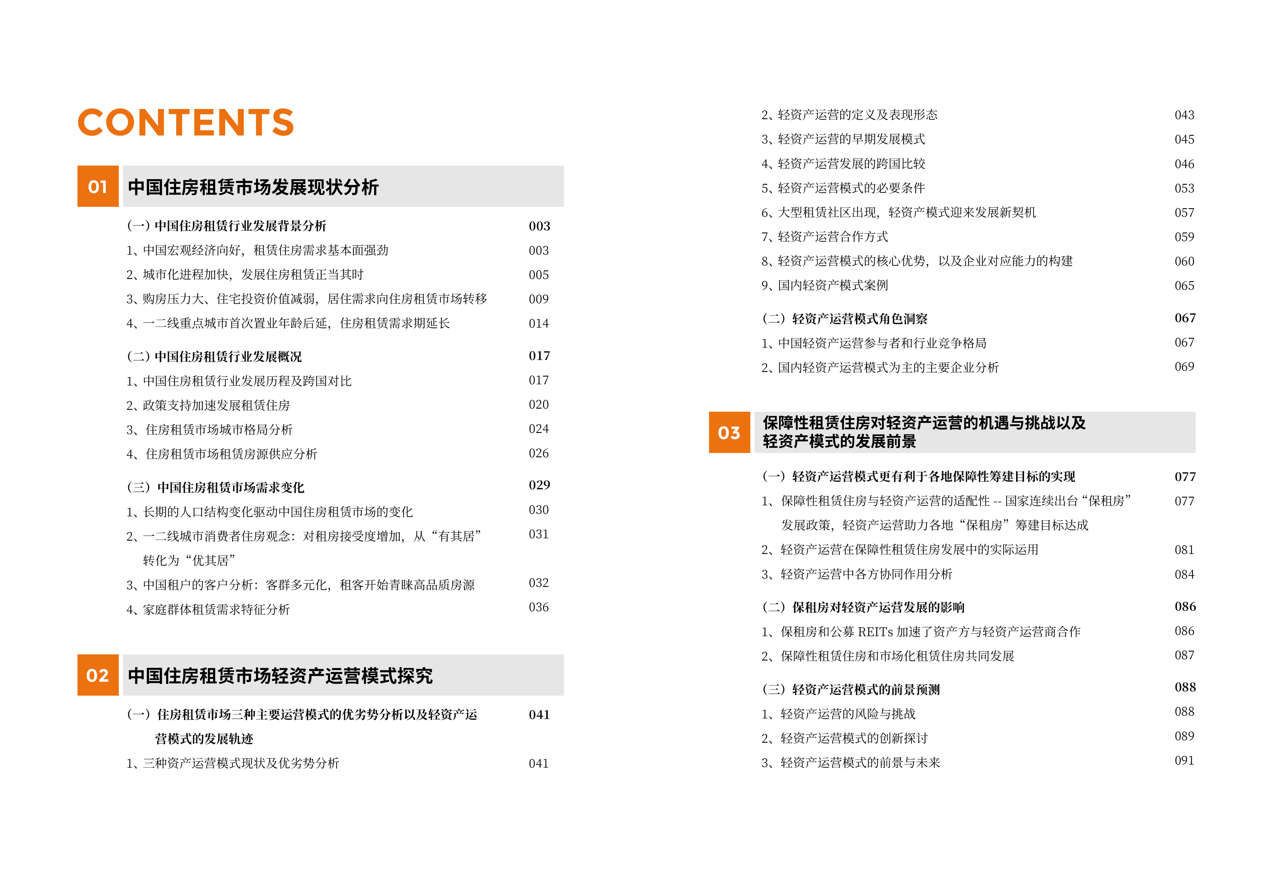 百瑞纪&克而瑞:2023中国住房租赁行业轻资产运营白皮书